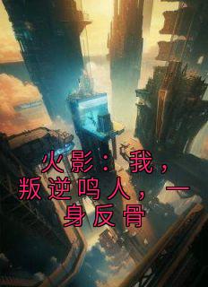 火影忍者之叛忍鸣人