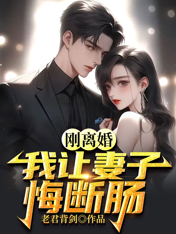 我让妻子悔断肠作者老君背剑