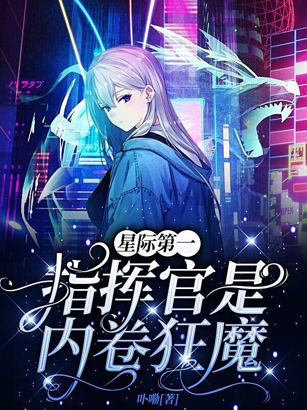 星际第一指挥官是内卷狂魔ibaby