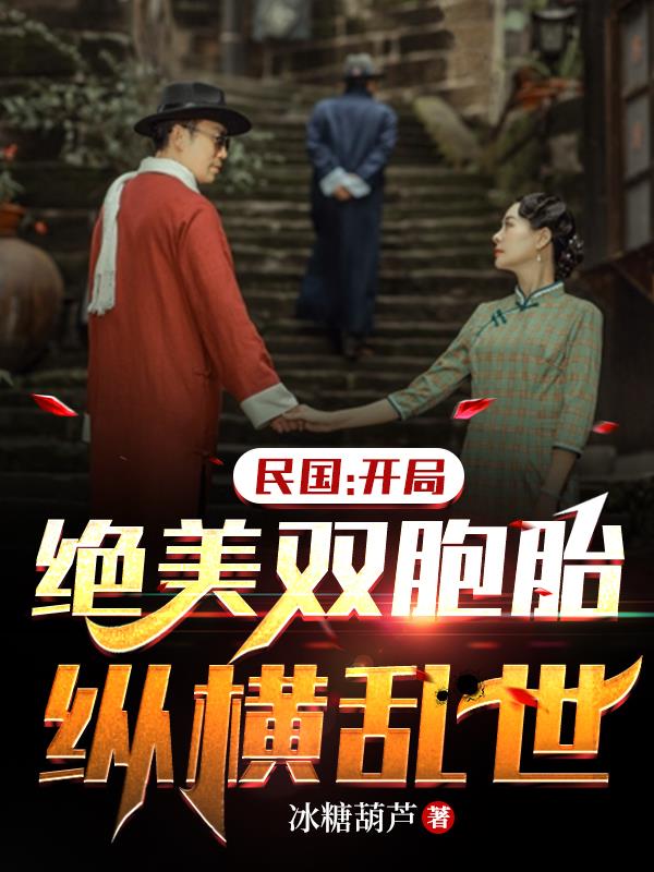 民国开局绝美双胞胎纵横乱世八零电子书
