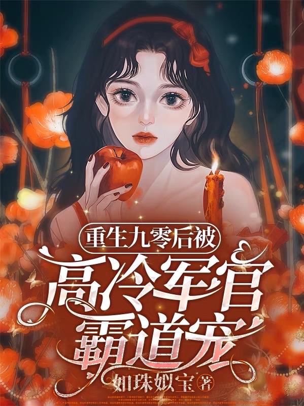 重生九零后被高冷军官霸道宠 作者