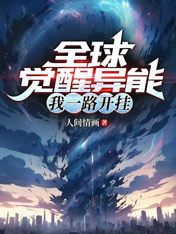 我一路开挂(人间情画)