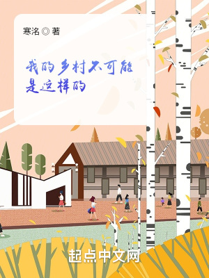 我的乡村不可能是这样的TXT