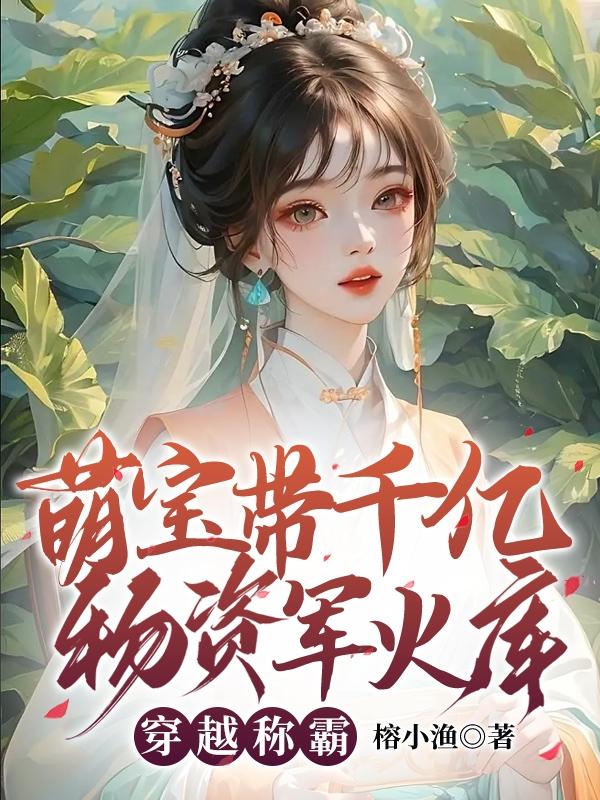 穿越称霸 在线阅读