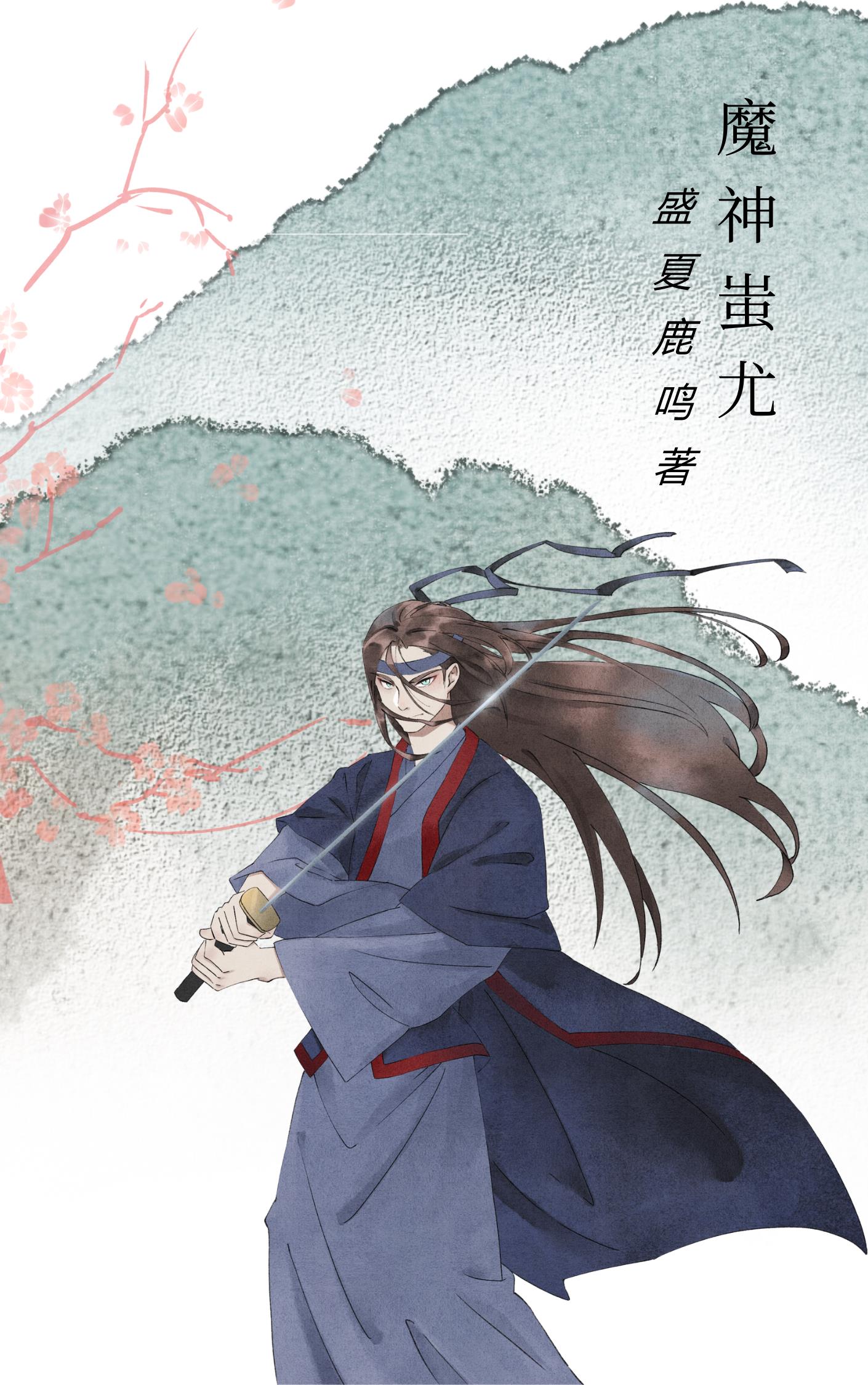魔神蚩尤和魔神撒旦