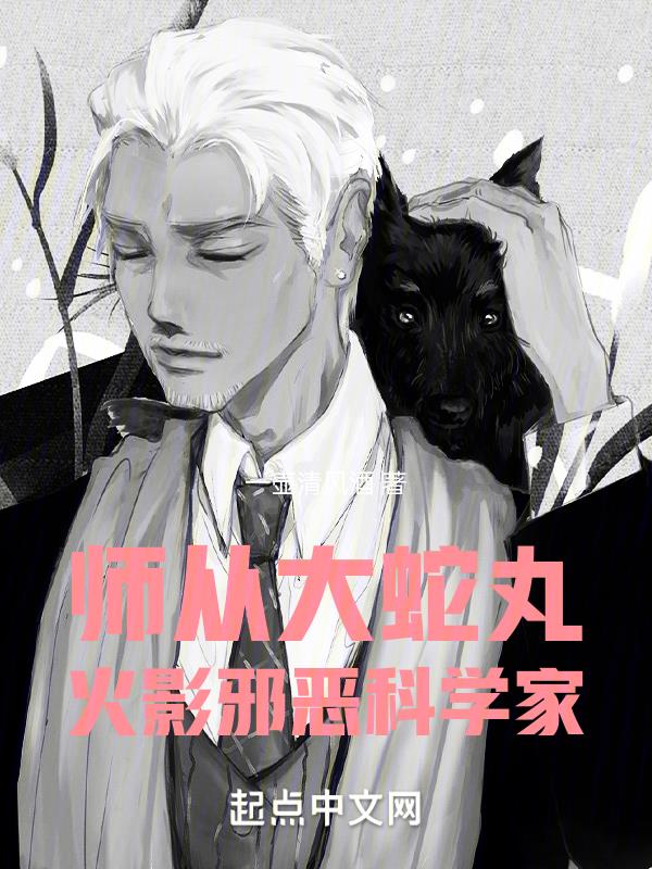 火影邪恶科学家 一壶清风酒