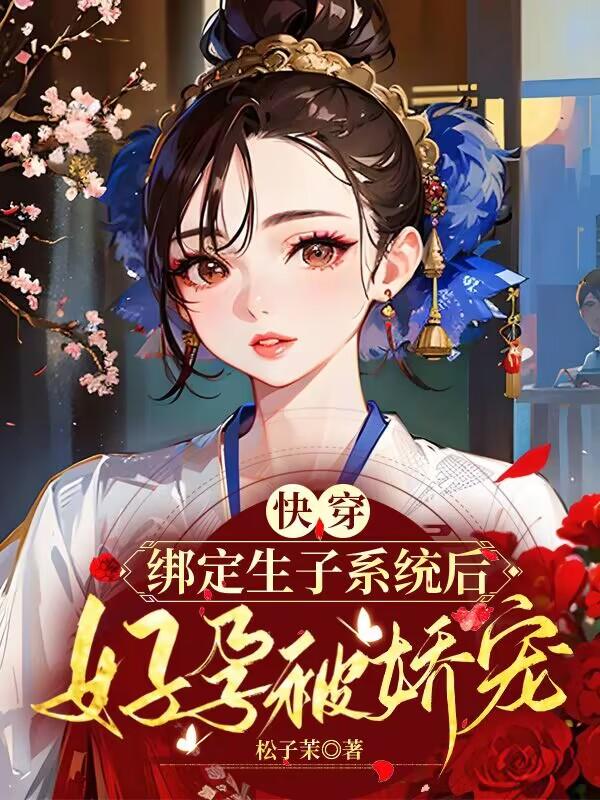 快穿绑定生子系统后好孕被娇宠最新