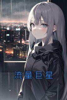 流量明星百度百科