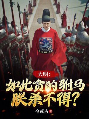 朕杀不得?69中文网