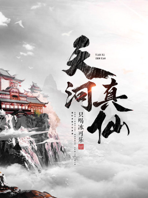 天河真仙txt