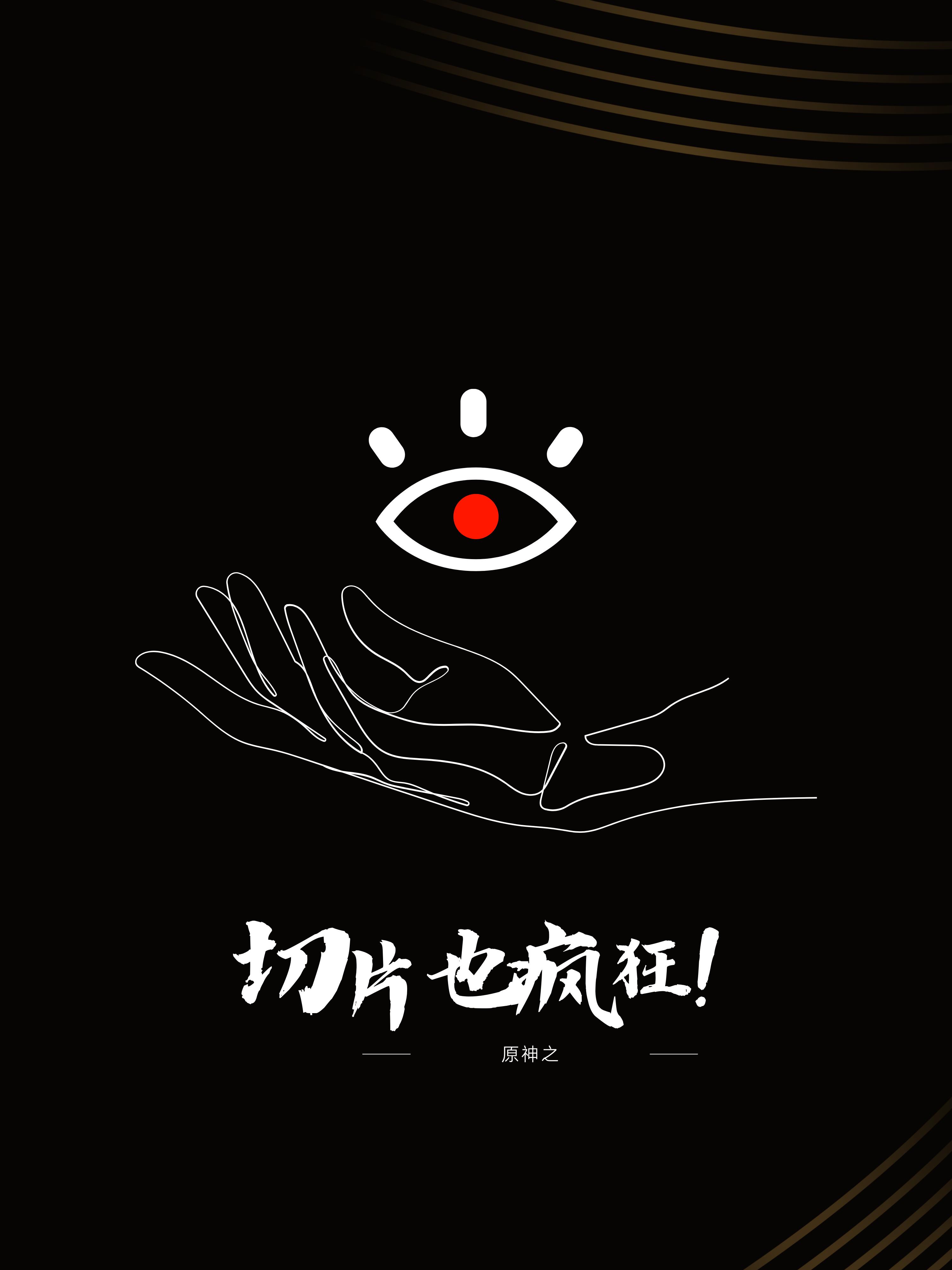 原神之切片也疯狂txt