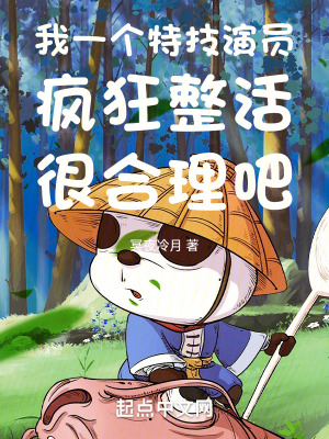 我一个特技演员疯狂整活很合理吧 第803章