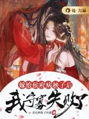 嫁给侯府嫡子弓翎24