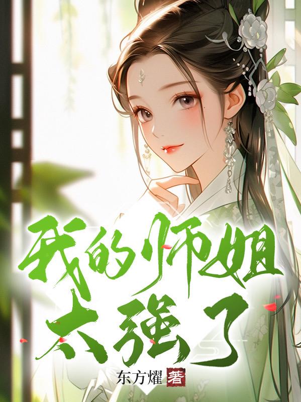 我的师姐太强了 东方燿