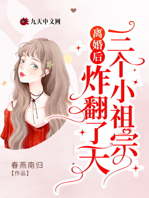 离婚后三个小祖宗炸翻了天 免费