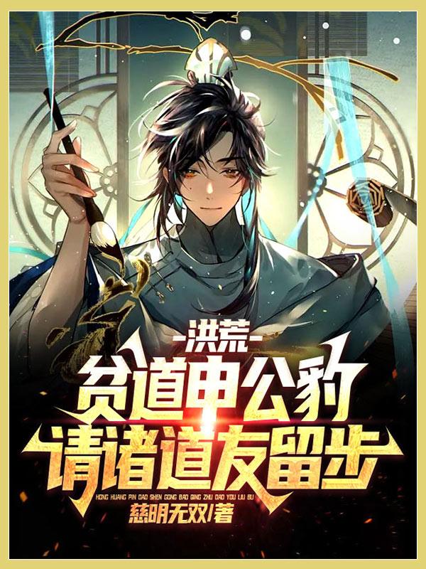 洪荒贫道申公豹请诸道友留步 慈明无双