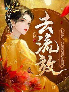 替嫁医妃带着空间去流放全文免费阅读