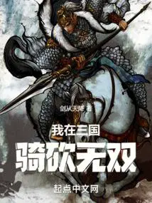 我在三国骑砍无双TXT笔趣阁