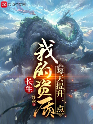 长生我的资质每天提升一点阅读