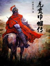 虎贲巾帼传连载在哪里