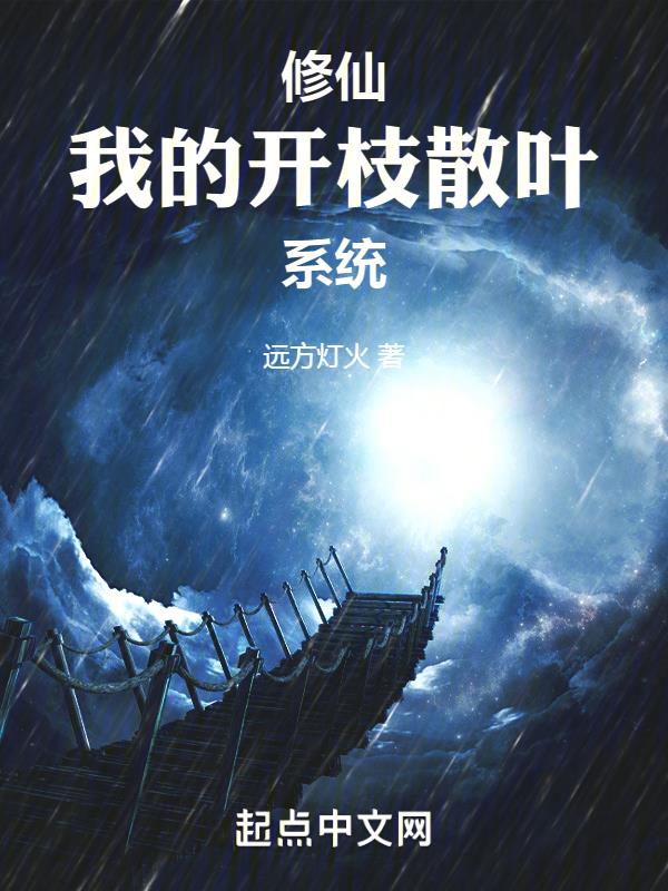家族修仙开枝散叶系统