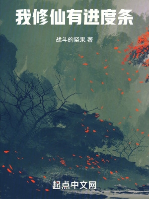 我修仙有进度条顶点