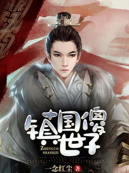 镇国傻世子虾仁短剧在线观看免费