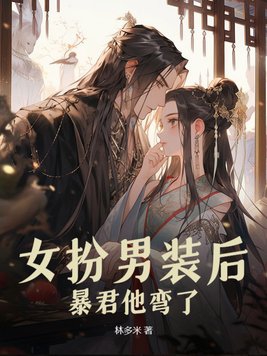 暴君他弯了书评