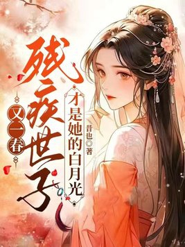 重生残疾世子丑颜妃