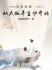 长生武道从太极养生功开始 第84章