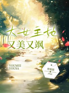 女主她又美又飒8