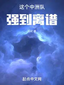 这个中洲队强到离谱百度