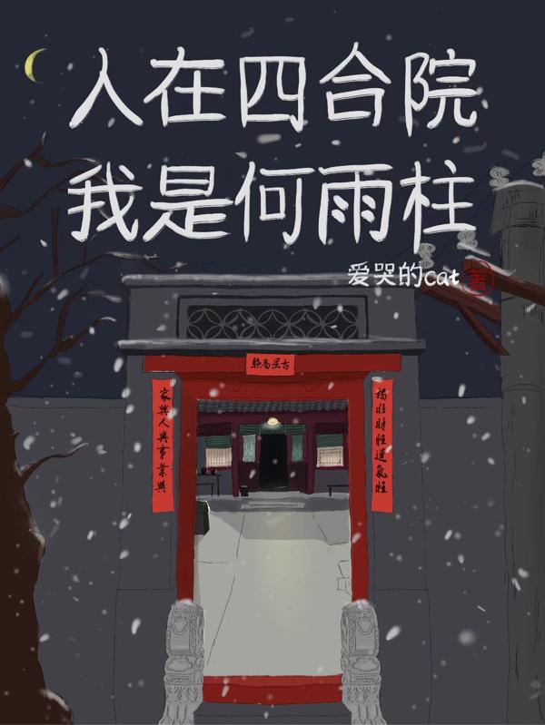 人在四合院我是何雨柱爱哭