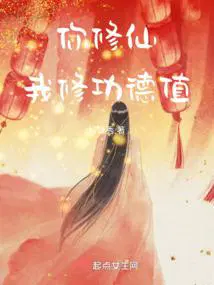 我修功德值女主被谁下诅咒