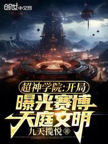 超神学院开局曝光赛博天庭文明百度