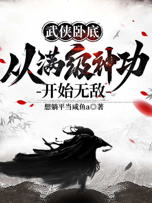 从满级神功开始无敌 全部章节