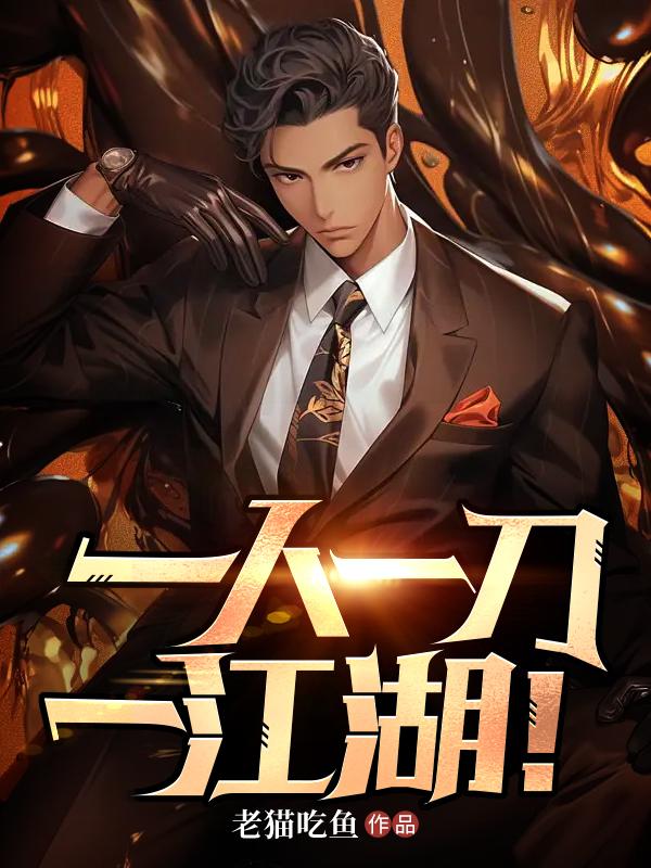 一人一刀本是什么意思