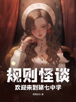 规则怪谈欢迎来到甜蜜的家人物介绍
