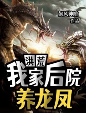 洪荒我家后院养龙凤gl