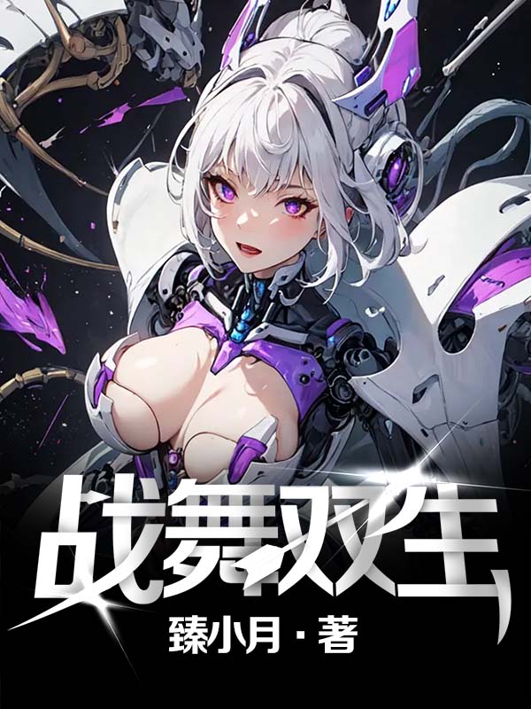 双生战神cww