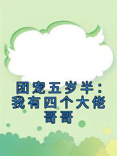 团宠5岁半