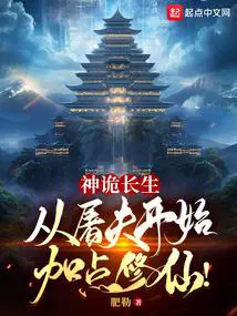 神诡长生从屠夫开始加点修仙!手机