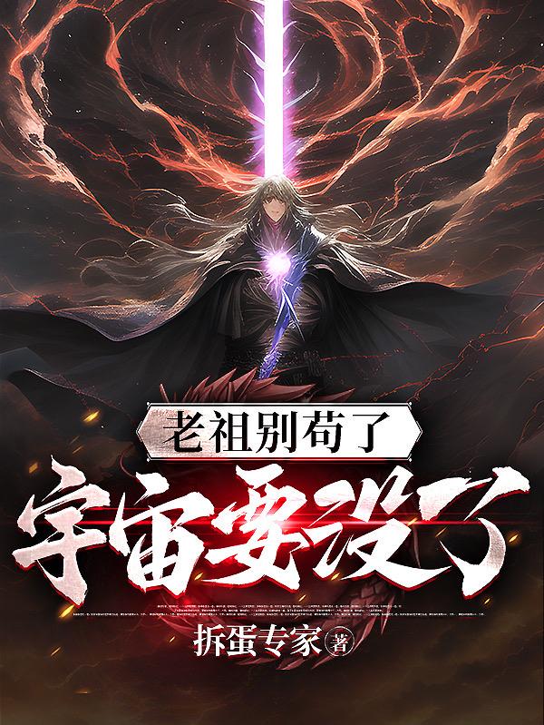 老祖别苟了宇宙要没了道无双