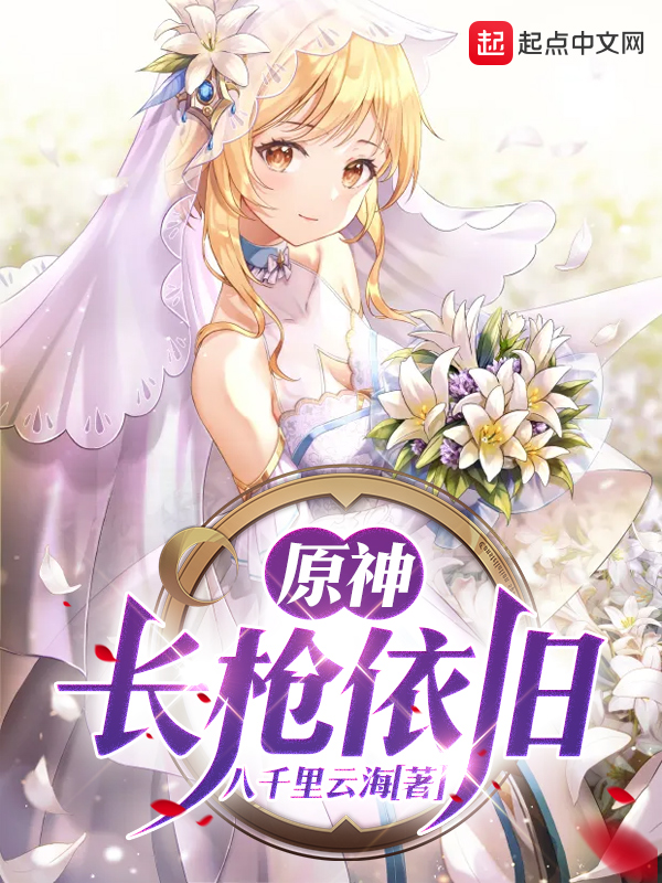 原神长枪依旧是种马文吗