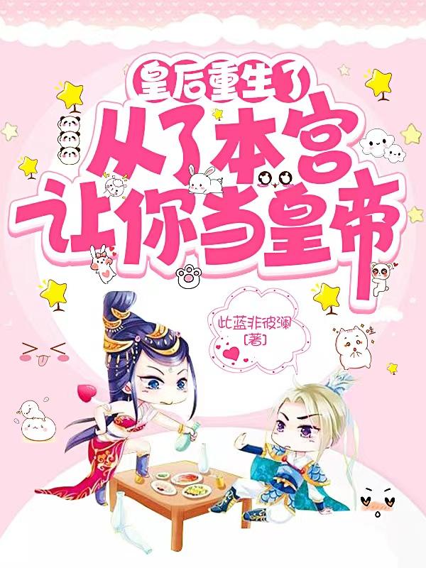 皇后重生以后全文免费阅读