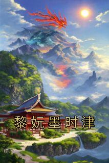 黎妧墨时津免费阅读