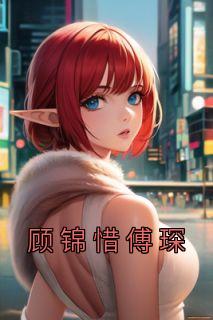 顾锦惜傅琛大结局是什么