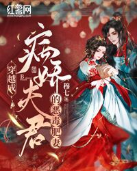 穿越成病娇夫君的恶毒肥妻推荐