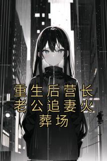 孟语郑远臣结尾