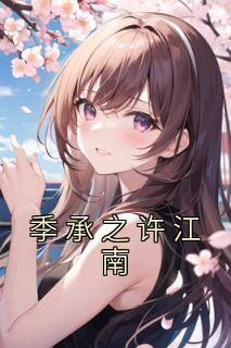 季白许诩
